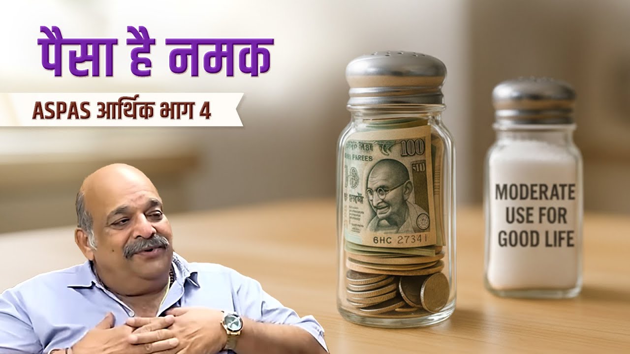 पैसा है नमक: क्या आप सही मात्रा समझते हैं? | ASPAS – आर्थिक - भाग 4| PRAVIN THAKKAR
