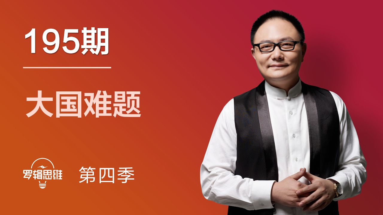 罗辑思维 195 大国难题