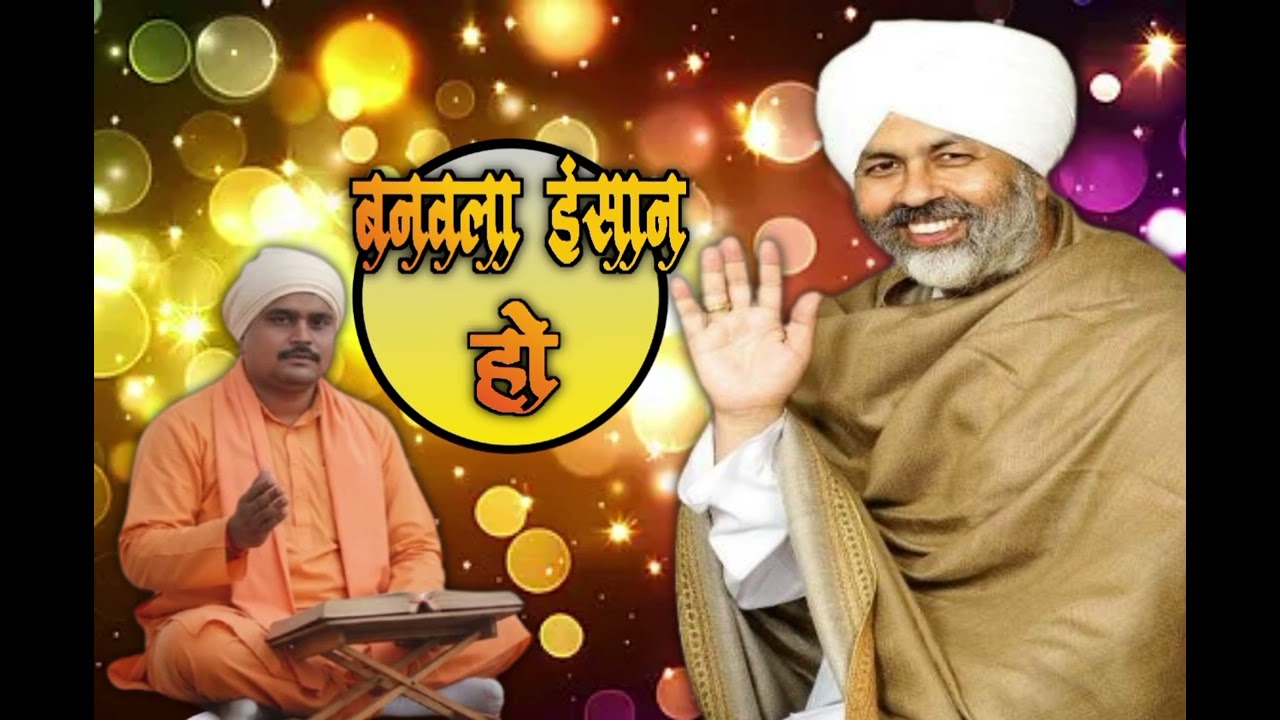 #nirankari बनवला इंसान हो #nagendar मौर्या // new song #bhojpuri #ghopunivash #vairal song