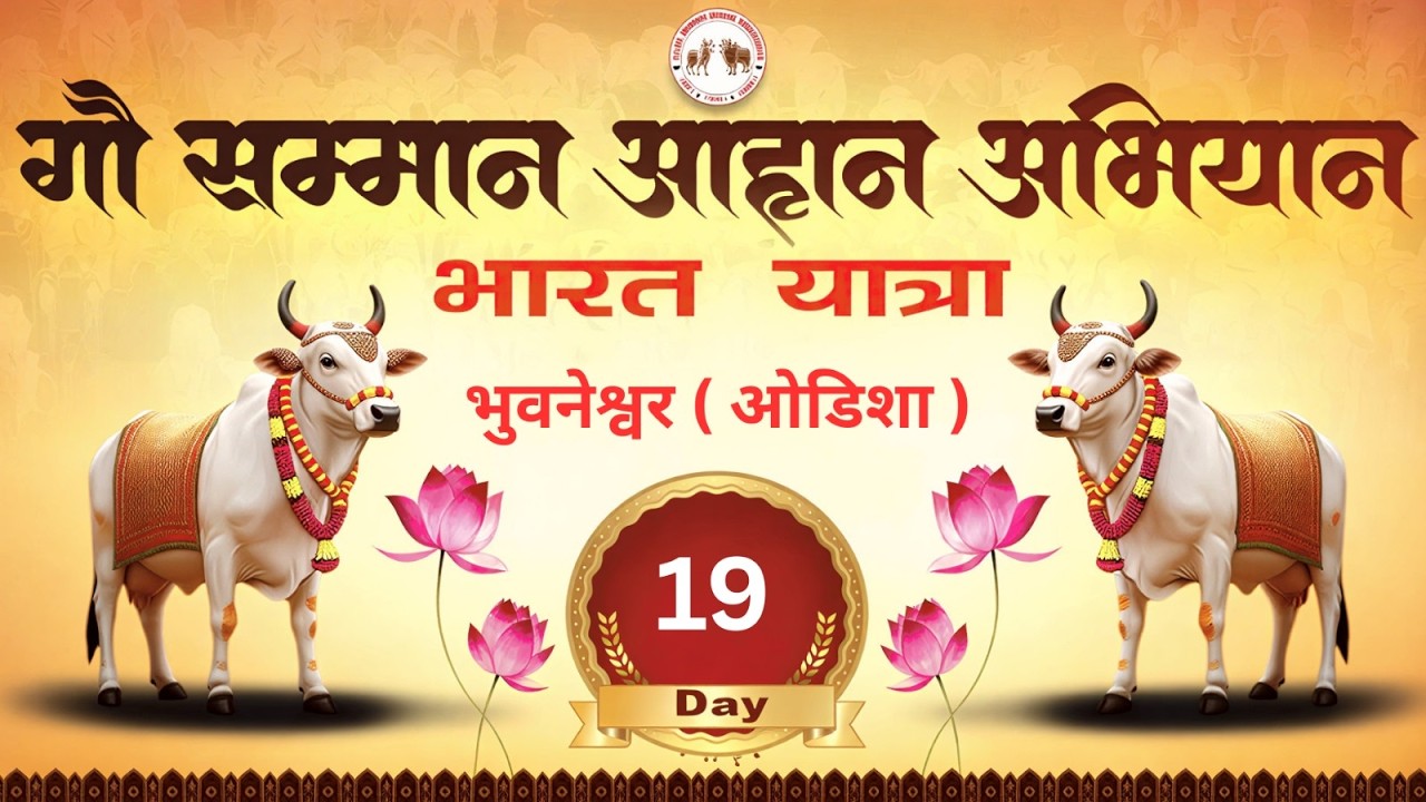 Day - 19 || भुवनेश्वर ( ओड़िसा ) || भारत यात्रा - गौ सम्मान आहान अभियान