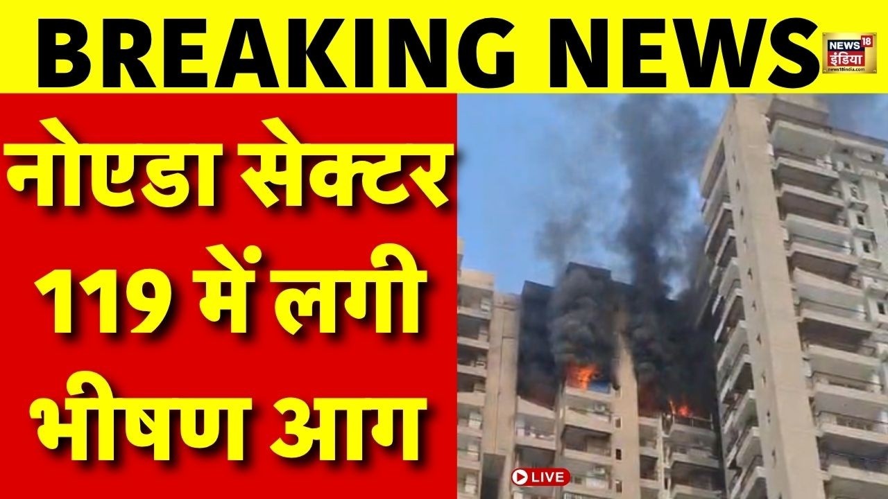Live : Noida में फिर 'एसी ब्लास्ट' का कहर! हाइराइज बिल्डिंग में लगी भीषण आग | Breaking News | Fire