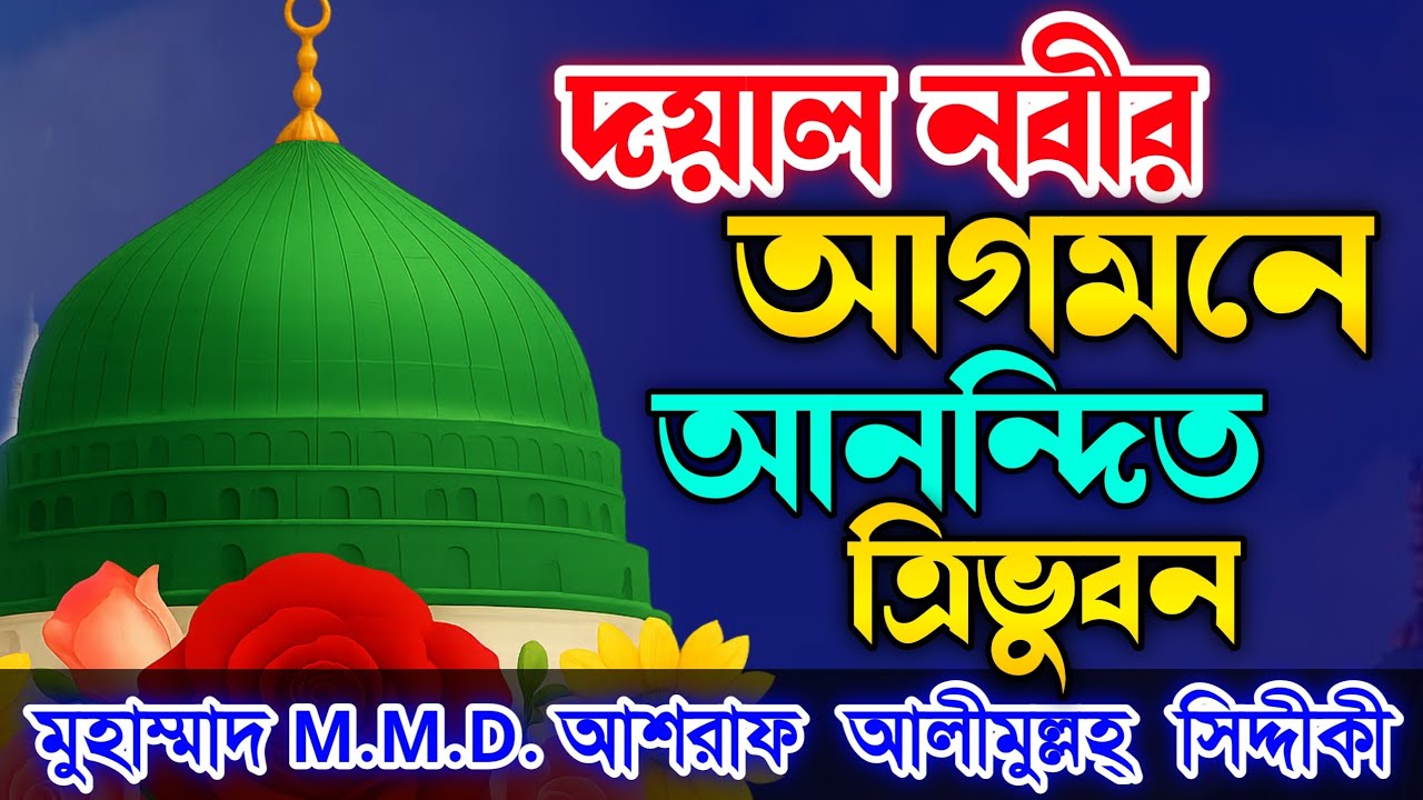 দয়াল নবীর আগমনে আনন্দিত ত্রিভুবন 💖 ড. আশরাফ সিদ্দীকী হুজুরের নতুন গজল ২০২৫ | Islamic Gojol