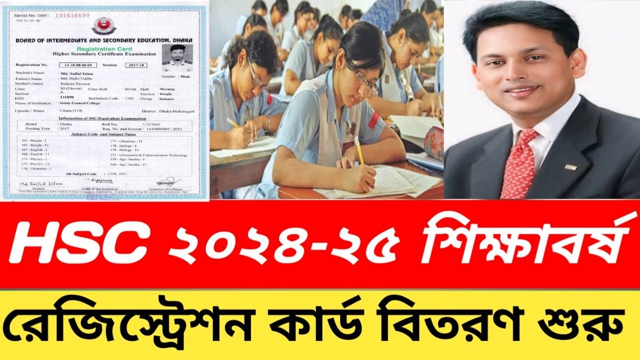 🔥 HSC ২০২৪-২৫ শিক্ষাবর্ষ রেজিস্ট্রেশন কার্ড বিতরণ শুরু | HSC Registration Card Distribution Started