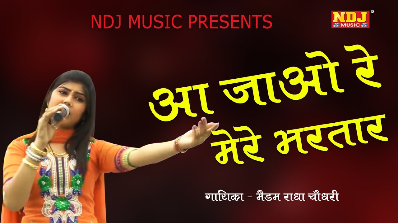 New haryanvi Ragni # आ जाओ मेरे भरतार # Radha Chaudhary # Popular Haryanvi Ragni Song # NDJ Music