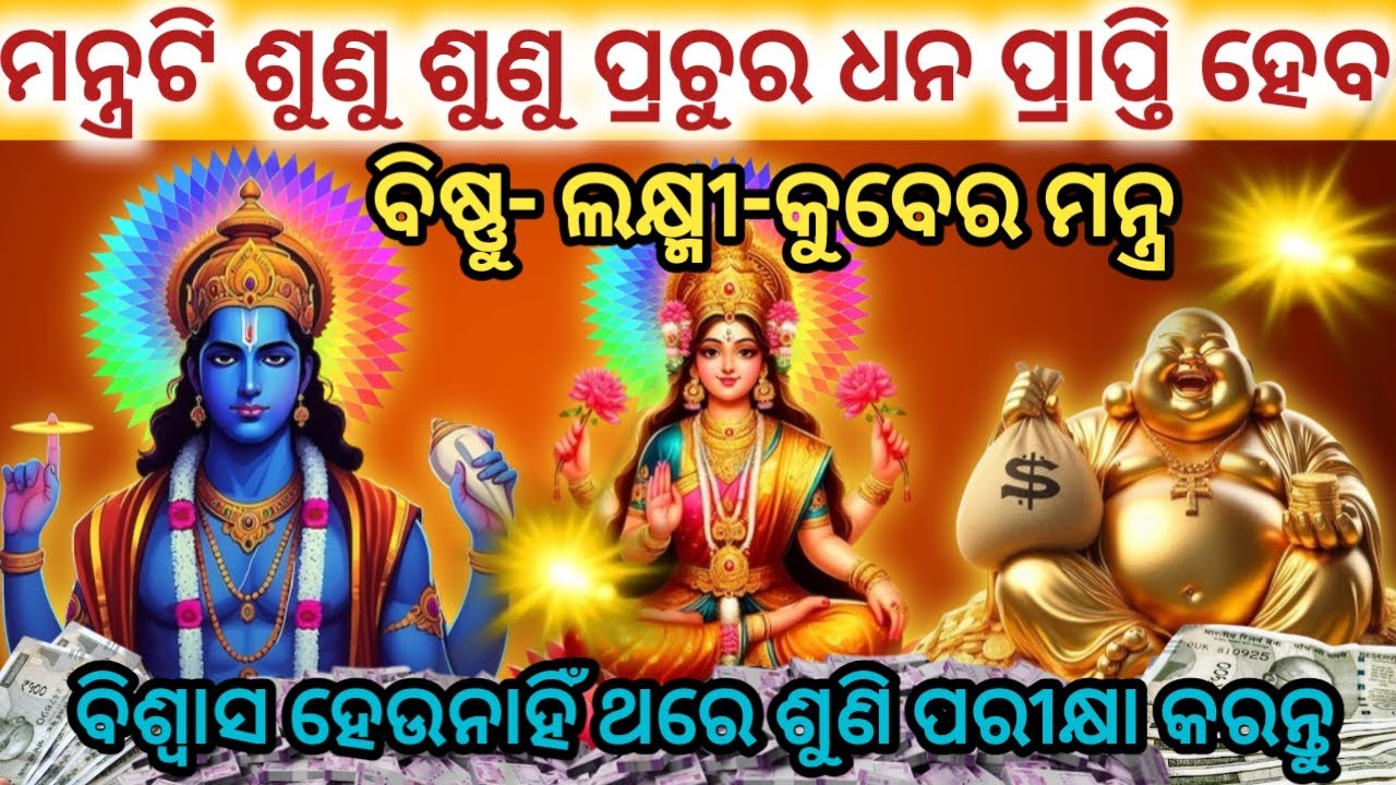 ଭଗବାନ ବିଷ୍ଣୁ ଲକ୍ଷ୍ମୀ ଓ କୁବେରଙ୍କ ମନ୍ତ୍ରକୁ ଭାଗ୍ୟଶାଳୀ ବ୍ୟକ୍ତିମାନେ ଶୁଣିପାରିବେ
