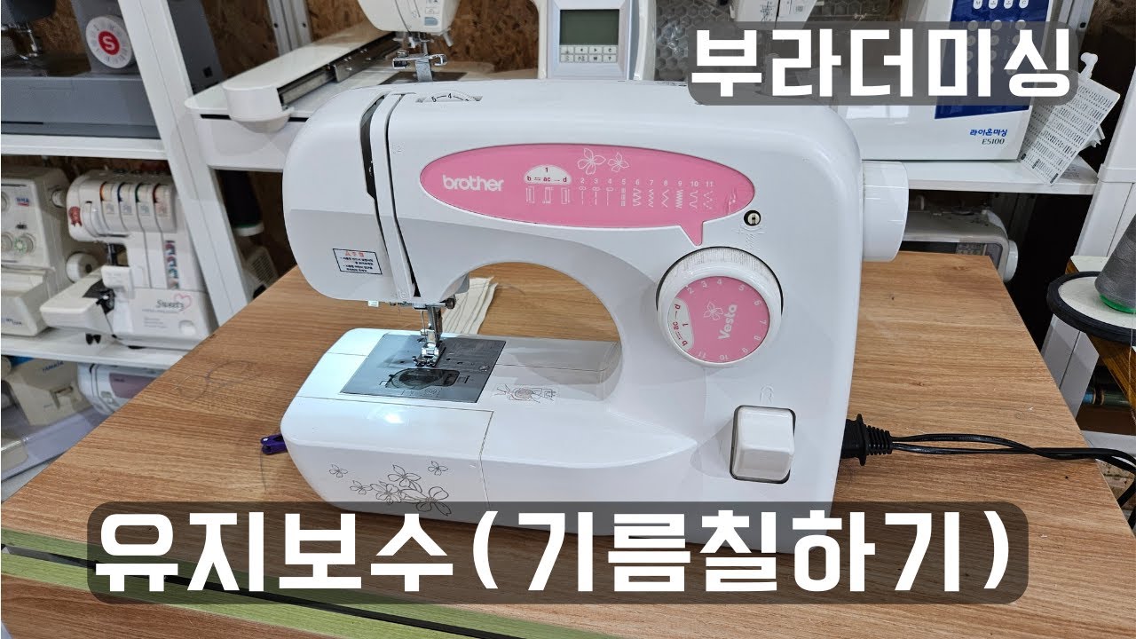 [BROTHER]부라더미싱 베스타미싱 유지보수방법 (기름칠하기) 미싱점검방법