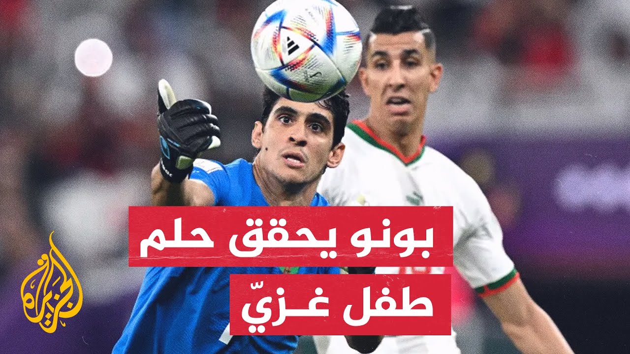 حارس المرمى ياسين بونو يتحدث لطفل غزّي بترت قدمه جراء قصف إسرائيلي