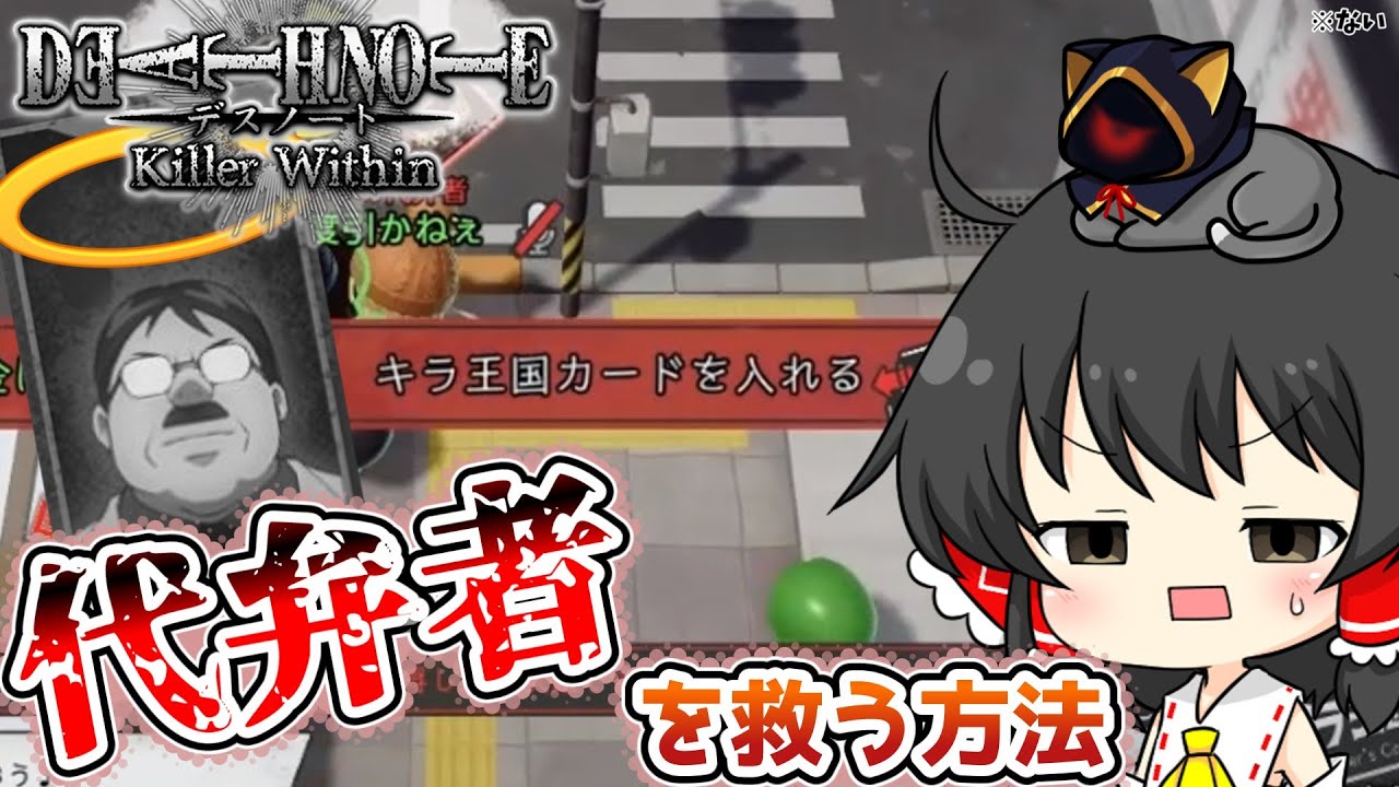 【DEATH NOTE Killer Within】フォローしてあげる優しさも必要。02【ゆっくり実況】
