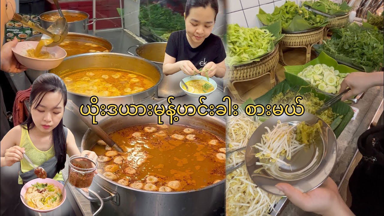 ယိုးဒယားမုန့်ဟင်းခါး သွားစားမယ် | Khanom Jeen Nam Ya Mukbang | Thai Rice Noodle with Fish Curry