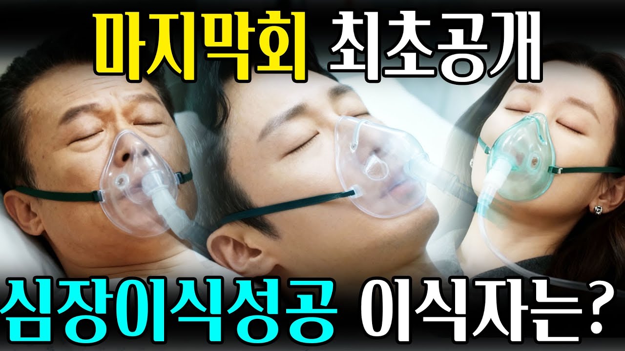 [화려한날들 마지막회] 50회 이지혁 수술성공! 이상철 교통사고. 이지혁에게 심장이식을 한 사람은? #화려한날들
