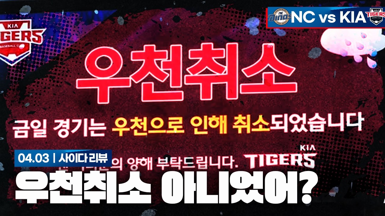 오늘 경기 우천취소잖아 [4월 3일 NC전 리뷰]