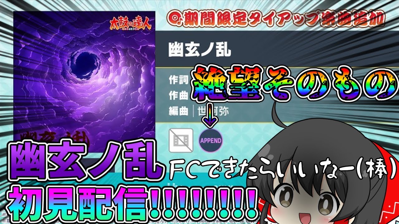 【プロセカ】太鼓の達人最難関曲「幽玄ノ乱」 期間限定追加！初見(玉砕)配信します！！！