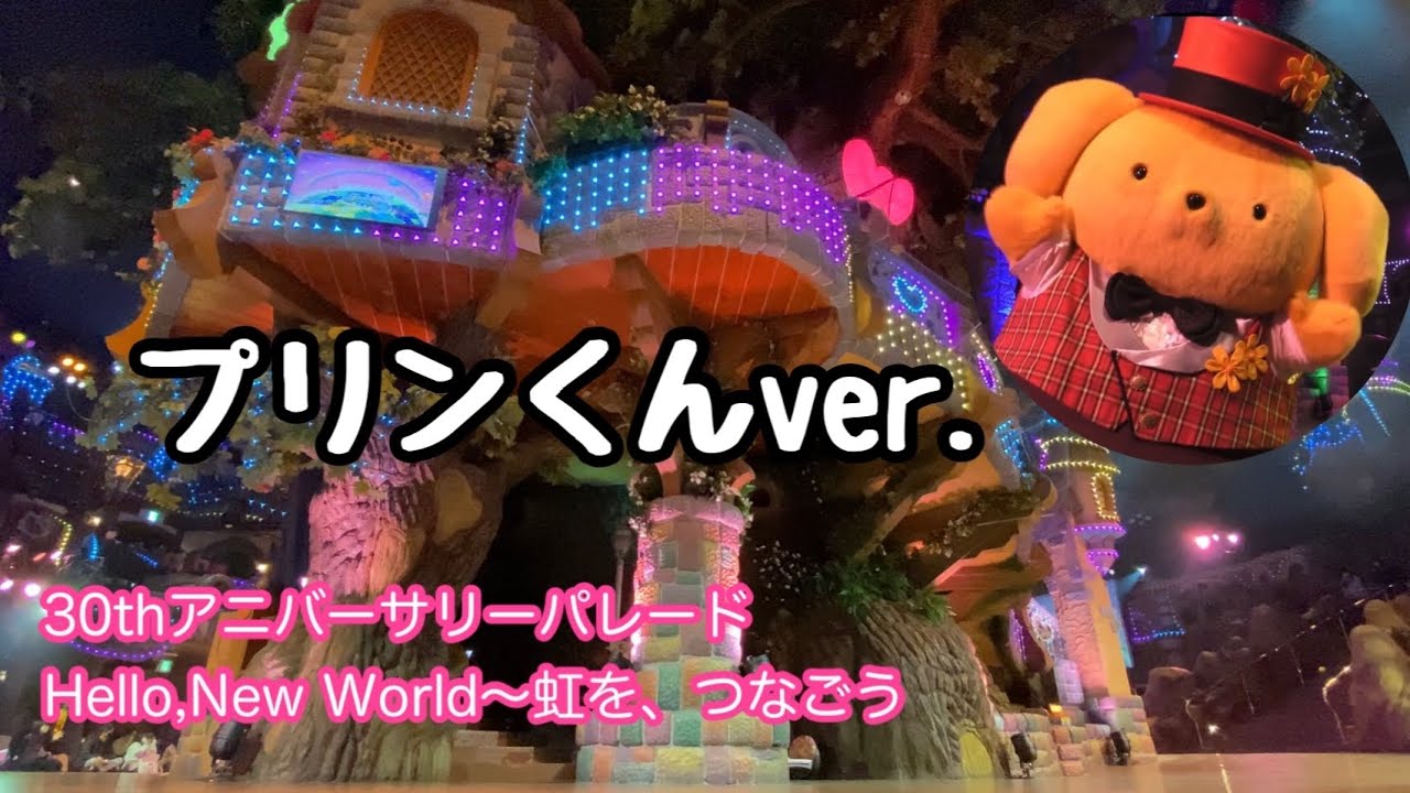 プリンくんver. サンリオピューロランド30thアニバーサリーパレード