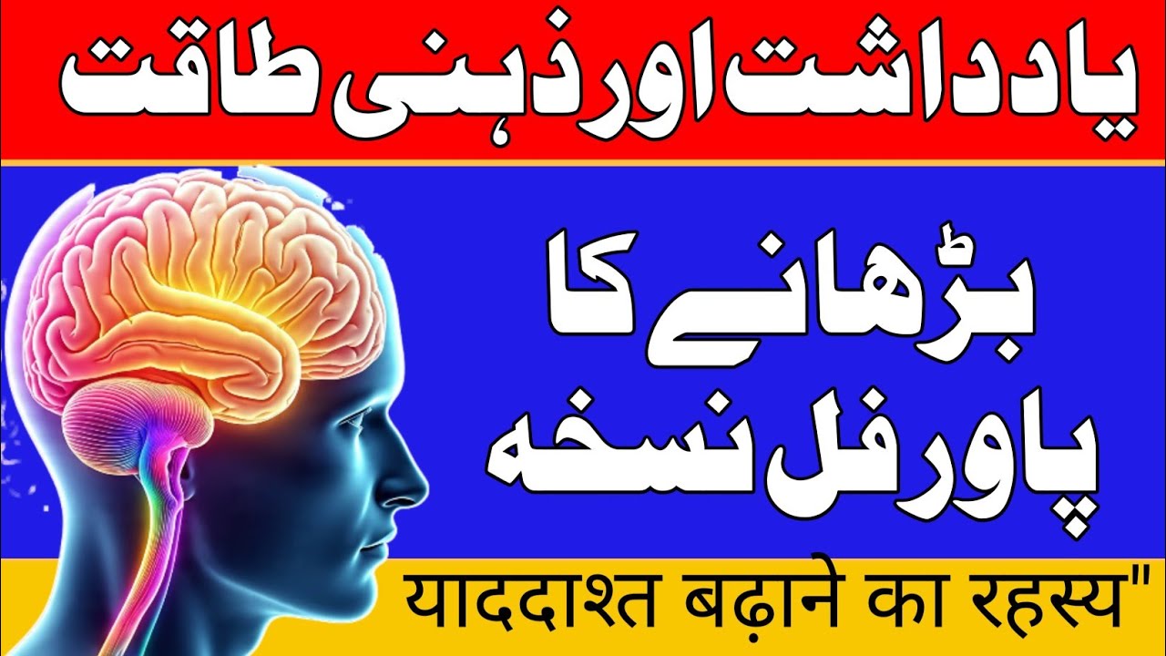 Yaaddasht Barhane Ka Raaz | Memory Boost & Mental Power. #MemoryBoost #MentalPower