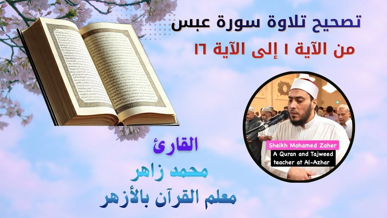 #تصحيح_التلاوة #المصحف_المعلم #سورة_عبس #القارئ محمد زاهر   #المصحف_المعلم_الشيخ_محمد_زاهر 