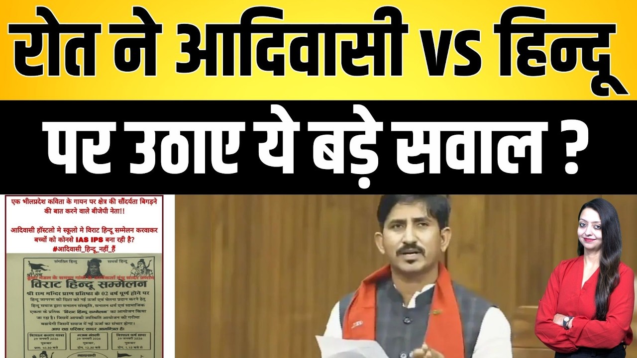 roat ने आदिवासी vs हिन्दू पर उठाए ये बड़े सवाल ? Rajkumar roat Adiwasi vs Hindu latest news