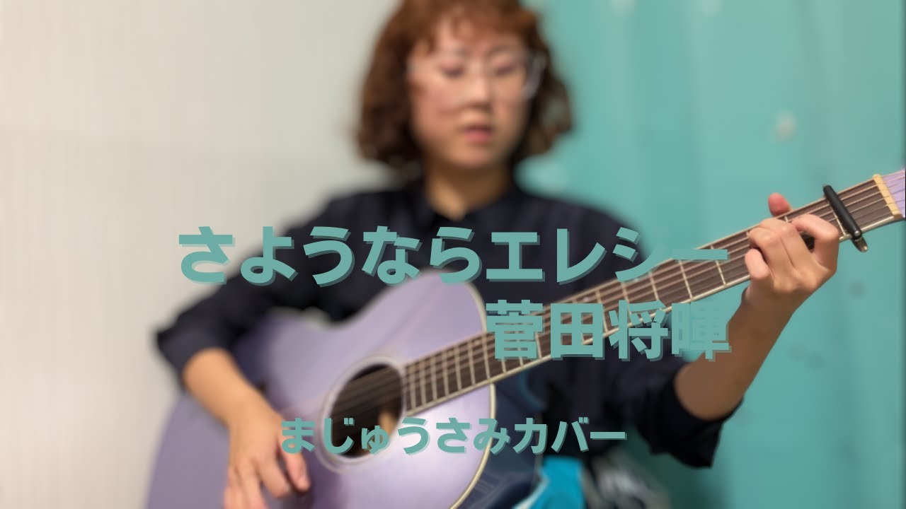 さよならエレジー/菅田将暉(まじゅうさみカバー)