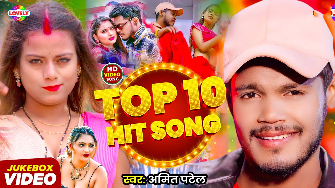 #Video | अमित पटेल का Top आर्केस्ट्रा हिट सांग | #Amit Patel | Nonstop Bhojpuri Arkestra Song 2026