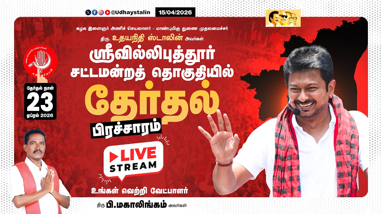 🔴LIVE 2026 சட்டமன்ற தேர்தல் பரப்புரை ஸ்ரீவில்லிபுத்தூர் தொகுதி #வாக்களிப்பீர்_உதயசூரியன் #VoteForDMK
