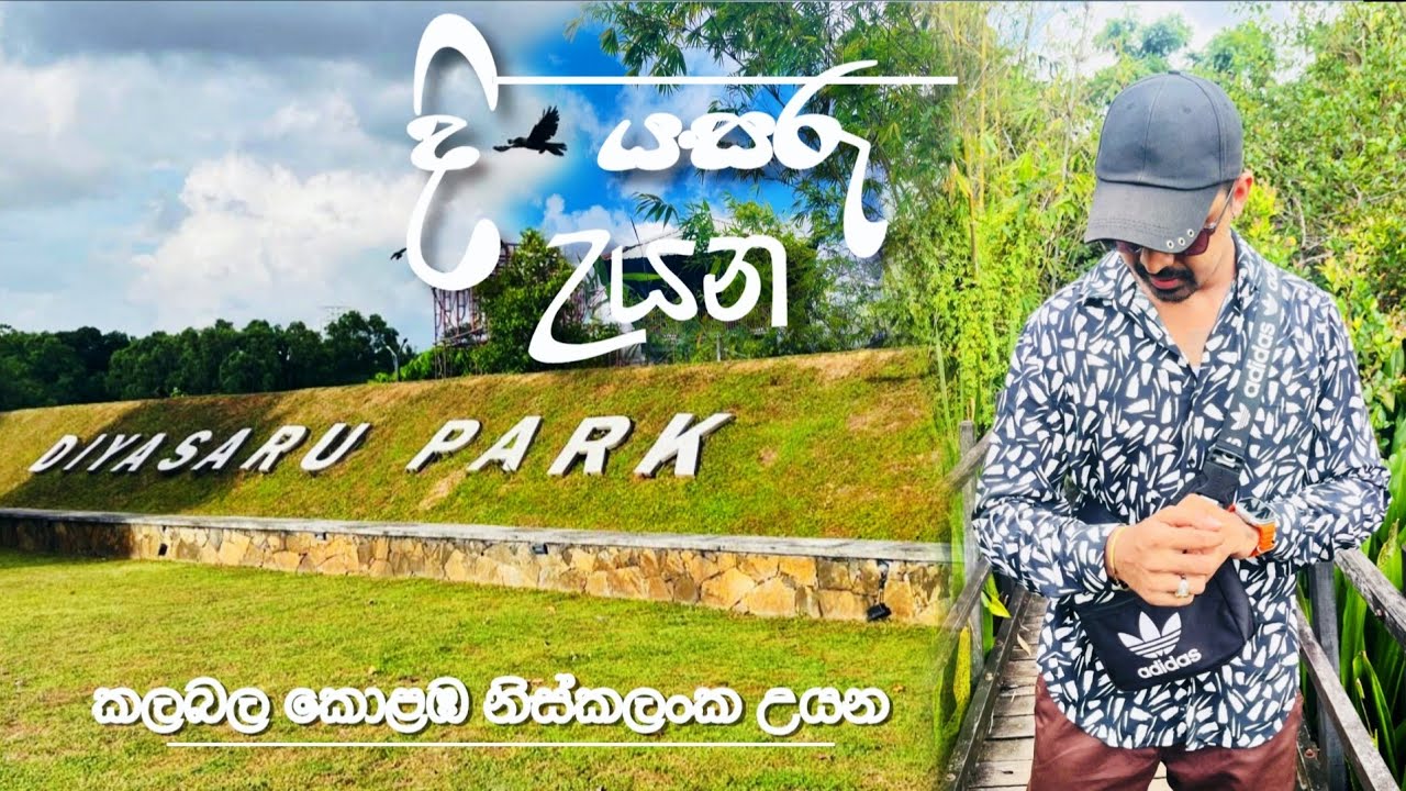 දියසරු උයන | Diyasaru Park Srilanka | Thalawathugoda.