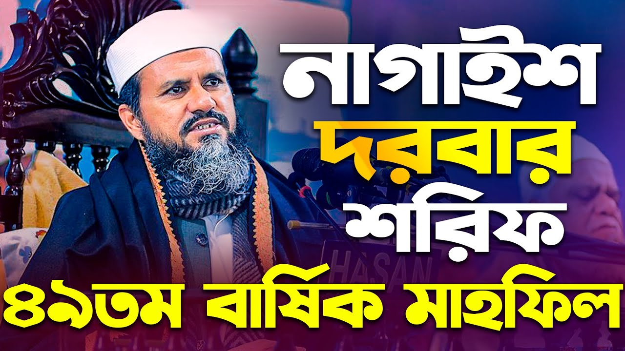 নাগাইশ দরবার শরিফ ৪৯তম বার্ষিক মাহফিল ২০২৬ মোশতাক ফয়েজী পীর সাহেব | Mostak Foyezi | Mostak Foizi waz