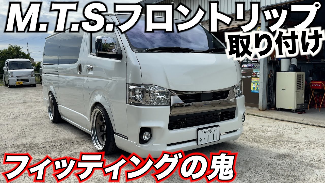 【ハイエース】エムテクノフロントリップが更にフィッティング良くなりました‼️