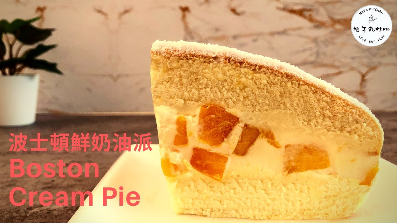 🥄【梅子的灶咖】波士頓派 Boston Cream Pie |蛋糕綿密，入口即化，配上香濃的鮮奶油芒果內餡，哇~實在是太美味了！做法簡單，超好吃配方，零失敗!