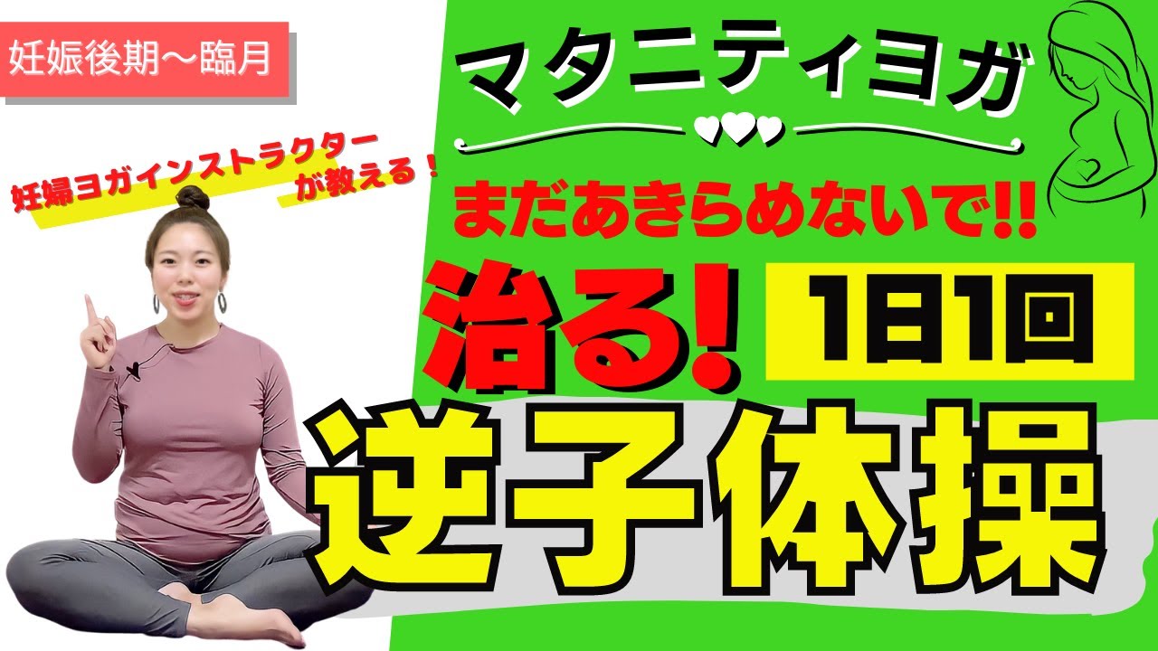 【逆子体操】逆子改善ヨガ！妊娠後期〜臨月の方までOK！〜マタニティヨガ〜