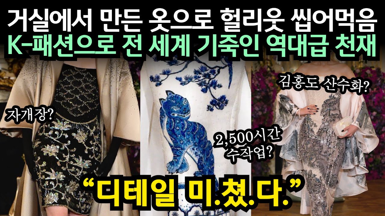 거실에서 만든 옷으로 헐리웃 씹어먹음 K-패션으로 전 세계 기죽인 역대급 천재 // 