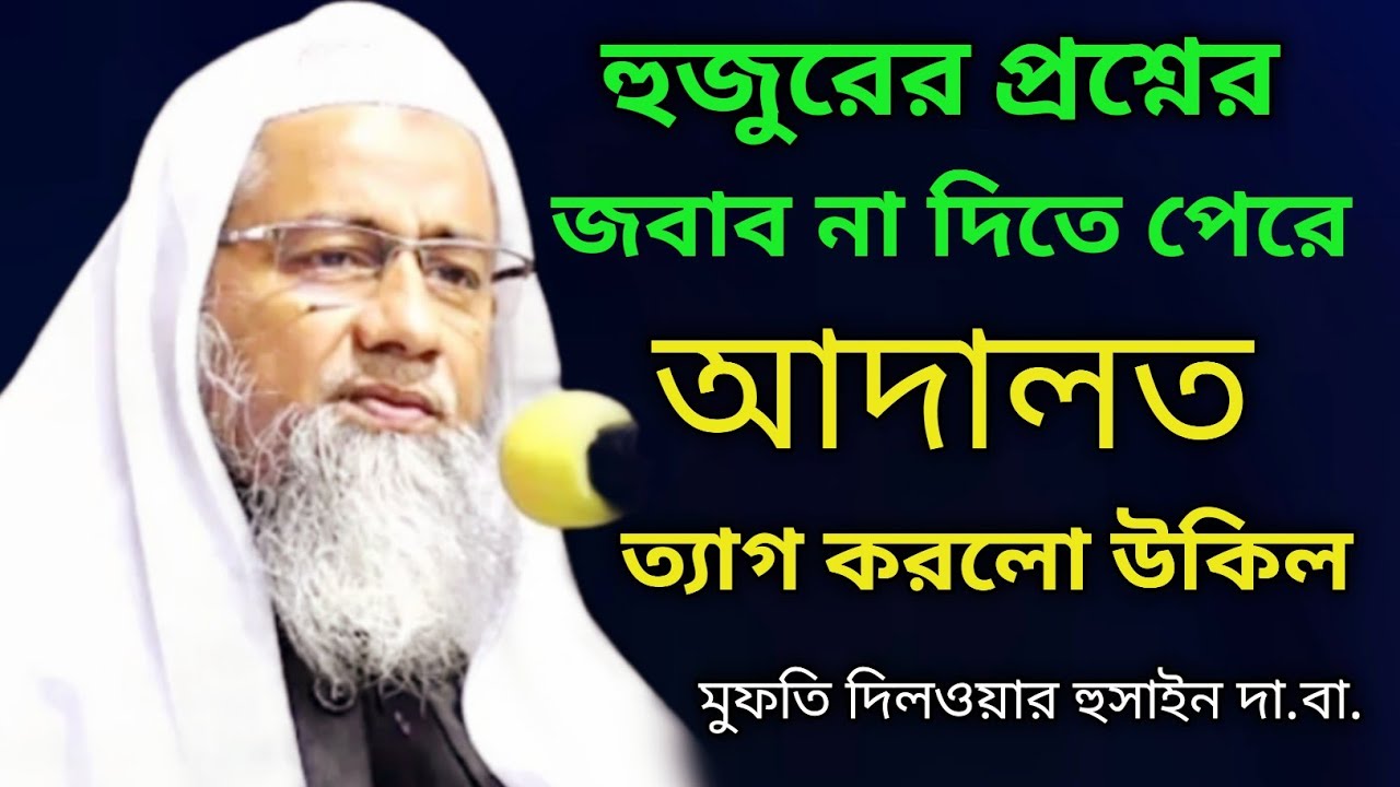 | যারা বলে হুজুররা জ্ঞানী না তারা দেখুন | মুফতি দিলওয়ার হুসাইন | Mufti Delwar Hossain |  Bangla waz
