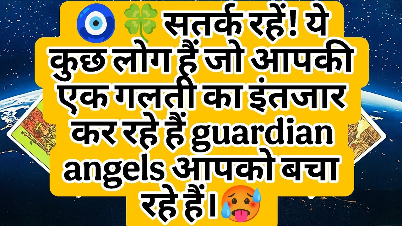🧿🍀सतर्क रहें! ये कुछ लोग हैं जो आपकी एक गलती का इंतजार कर रहे हैं guardian angels आपको बचा रहे हैं।🥵