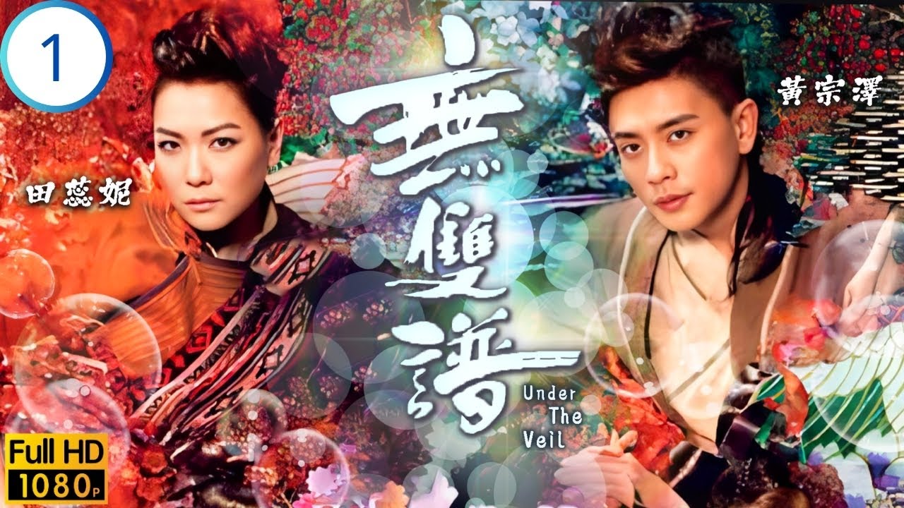 TVB神話劇 | 無雙譜 01/20 | 孖生兄妹分身助太子 | 黎耀祥 | 黃宗澤 | 田蕊妮 | 黃浩然 | 粵語中字 | 2015