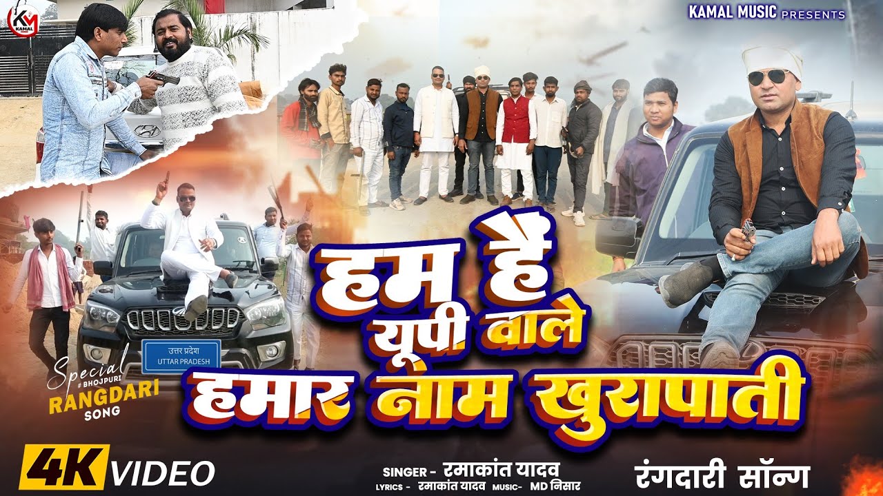 हम है यूपी वाले हमार काम खुरापाती #new_song_2026