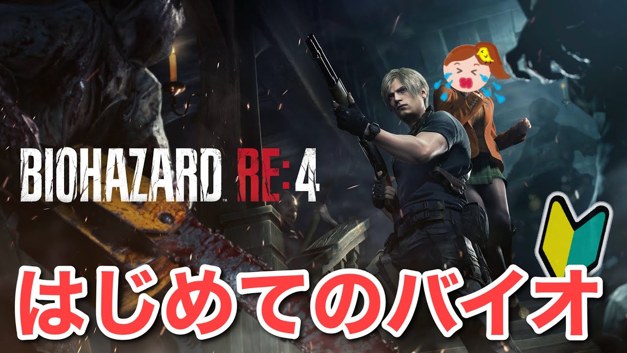 はじめてのバイオハザード【BIOHAZARD RE:4】#12