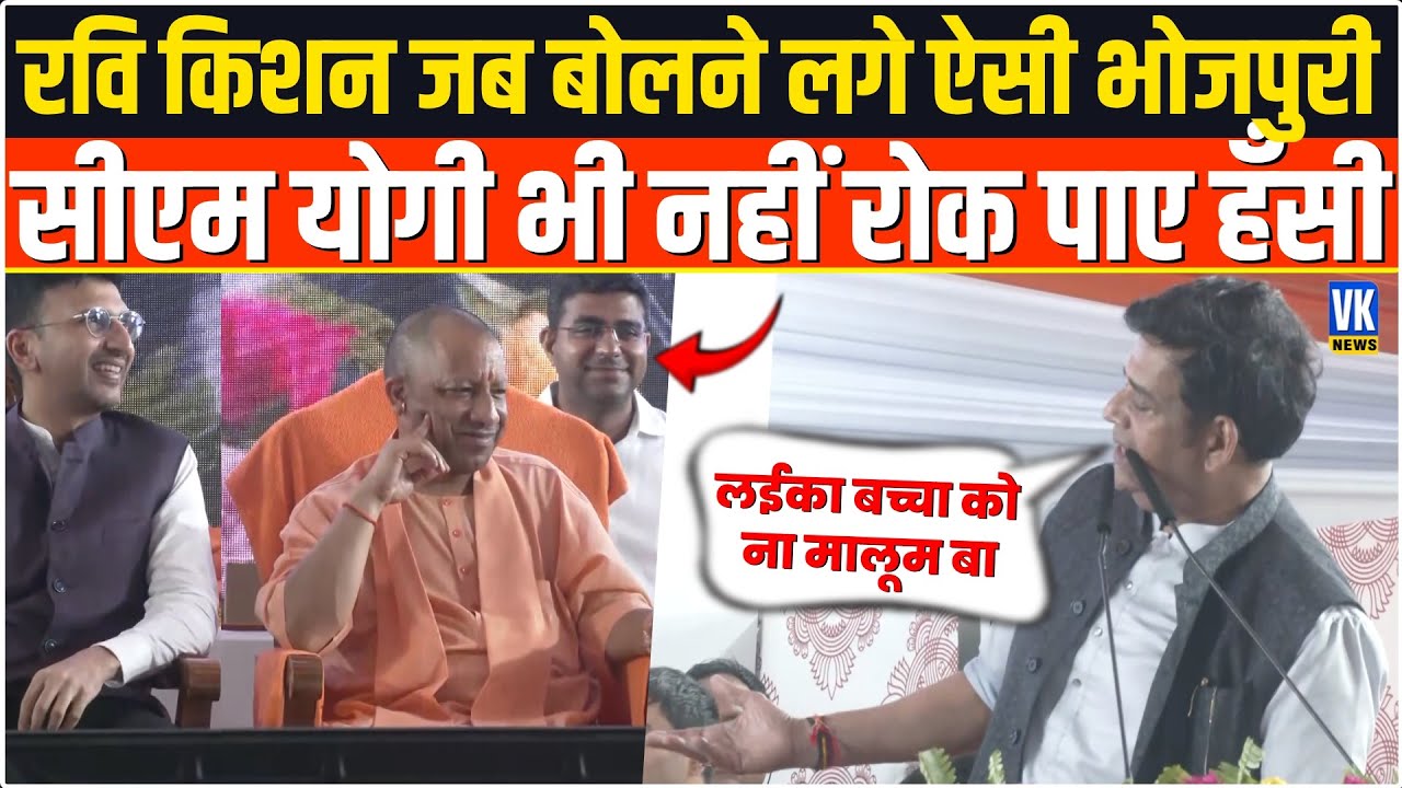 Ravi Kishan ने बोली ऐसी भोजपुरी की CM Yogi की छूट गई हँसी! Gorakhpur |