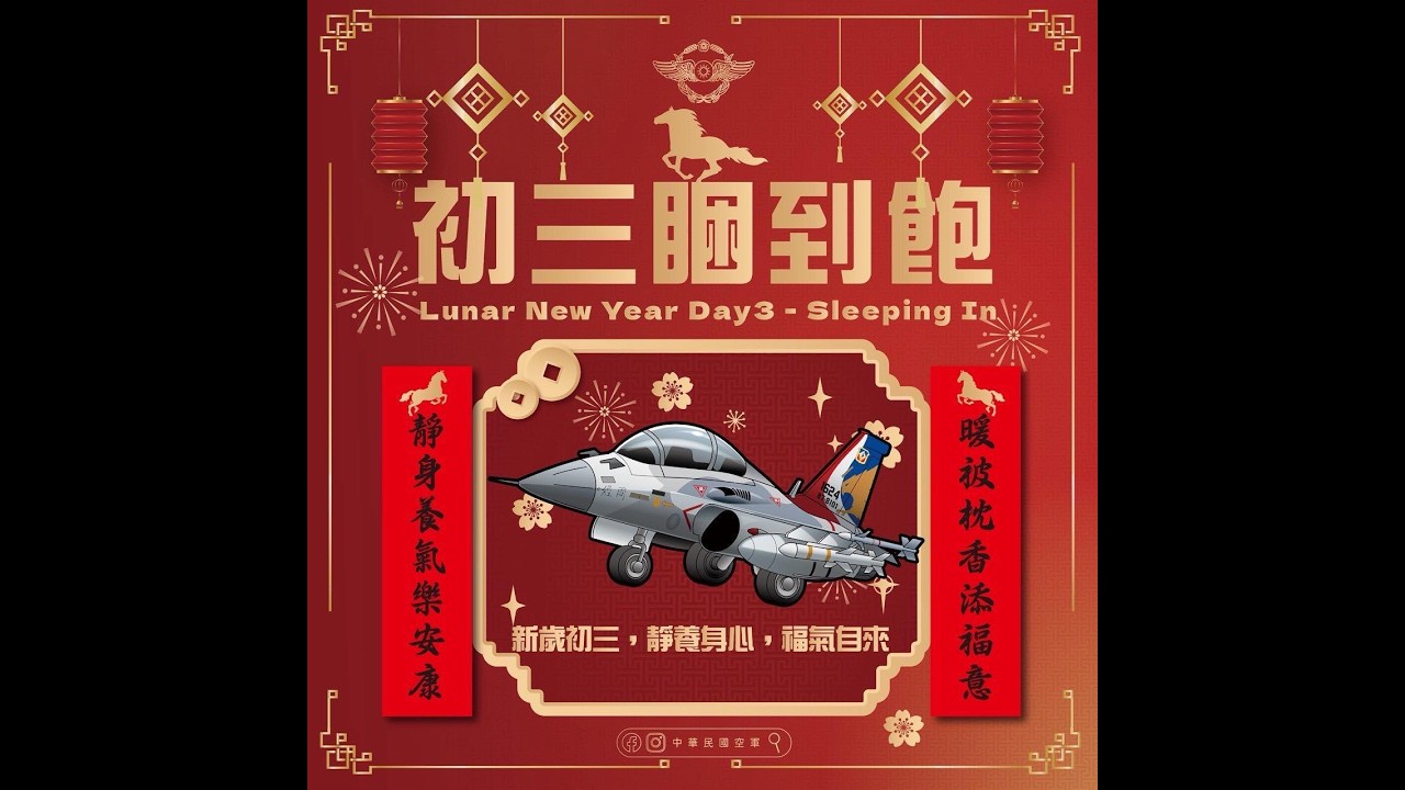 軍聞導讀20260219：年初三睏飽飽-祝福大家新年快樂-解放軍假聯合戰備警巡之名派14架共機擾台-陸航601旅是國防部「戰略預備隊」-德國擬增購35架F-35-沙烏地阿拉伯購四架C-27J海上巡邏機