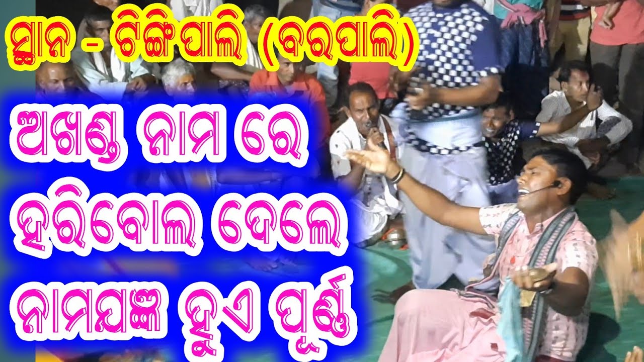 lurupali kirtan at tingipali #17 / akhanda nama re haribol dele / jibardhan /9583651580