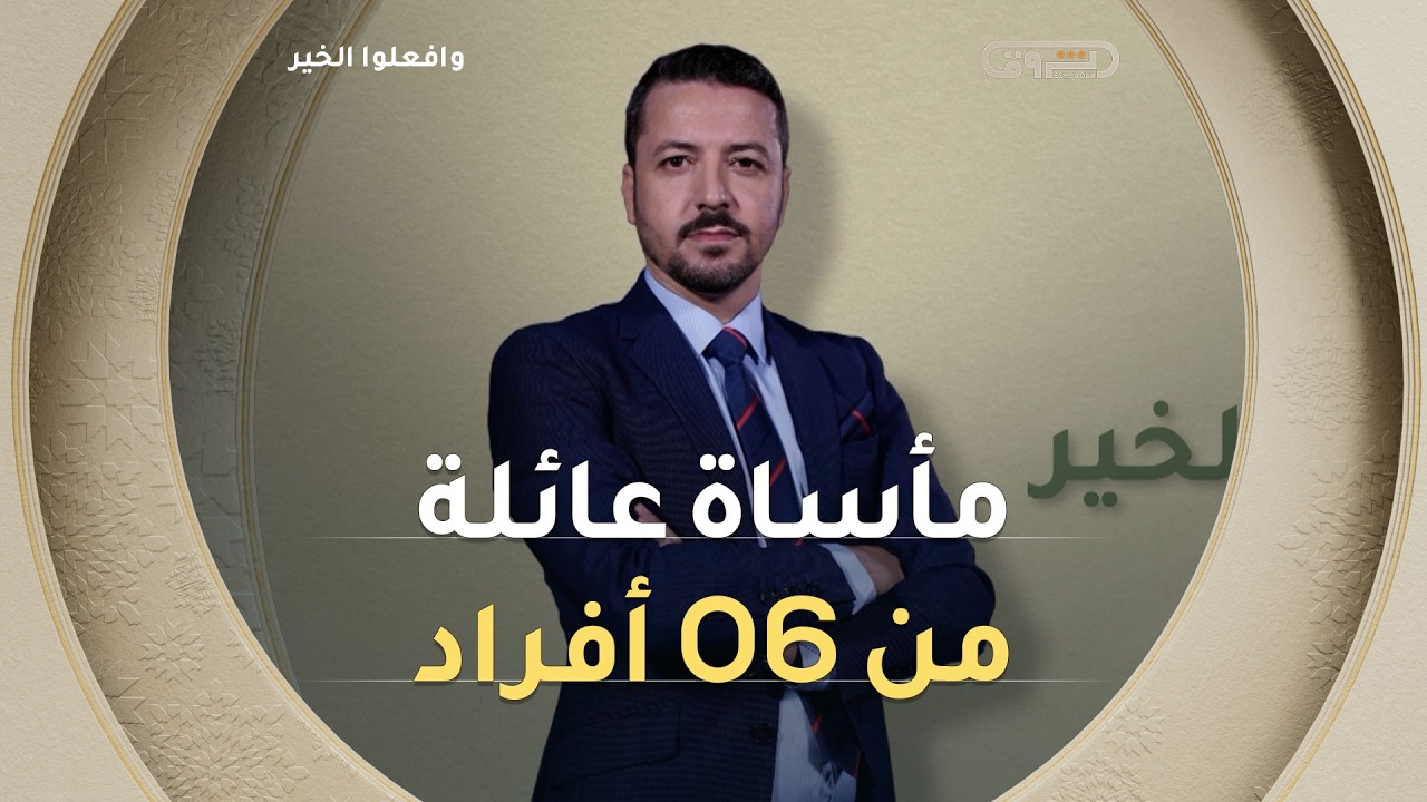وافعلوا الخير | الموسم 14 | الحلقة 15 | مأساة عائلة من 06 أفراد | العدد كاملا