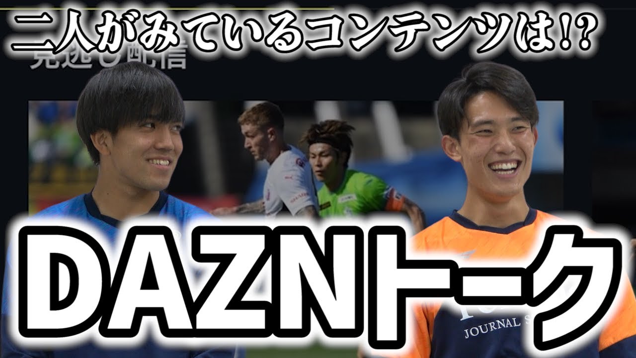 【DAZNトーク】#谷晃生 選手　#田中聡 選手が見ているコンテンツは？？