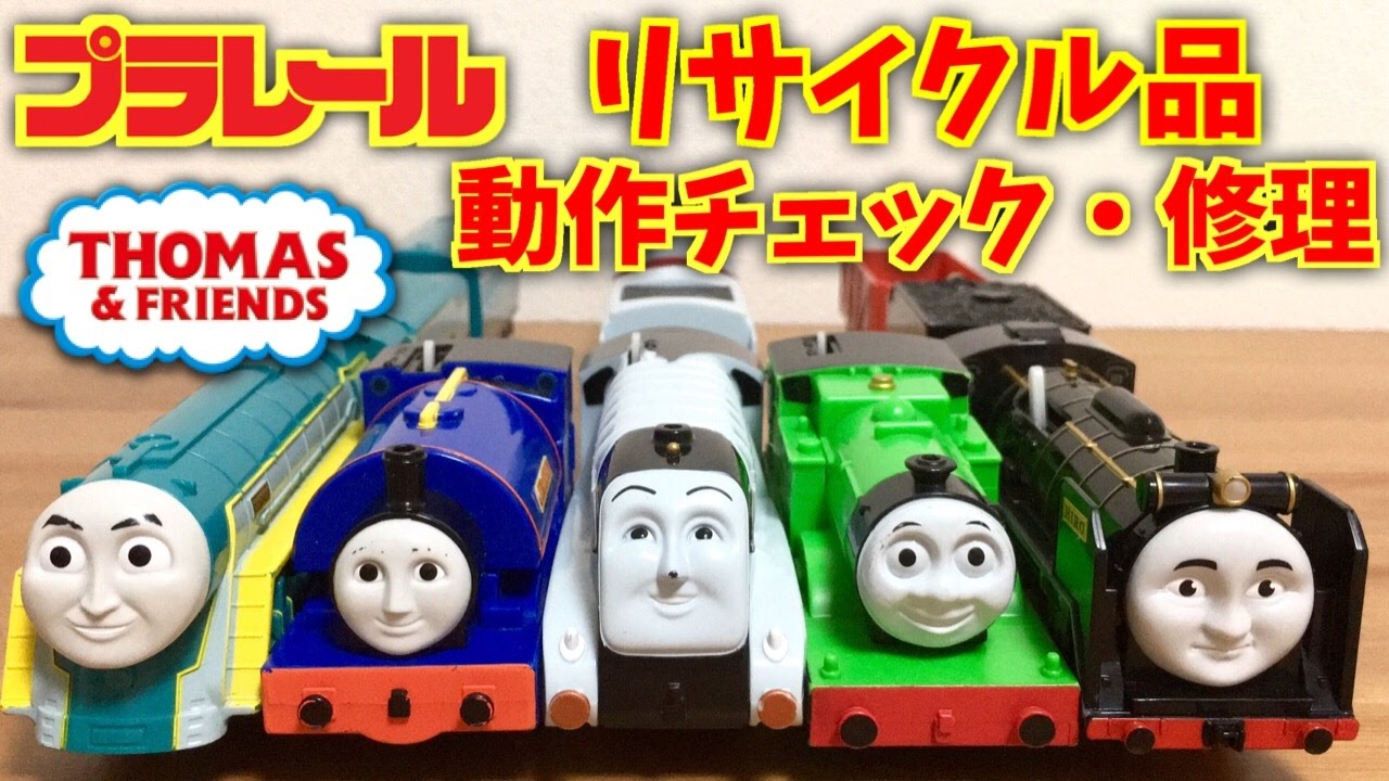 きかんしゃトーマス☆プラレール リサイクル店で大量ゲット！動作確認・修理 コナー サーハンデル スペンサー オリバー ヒロ Thomas&Friends