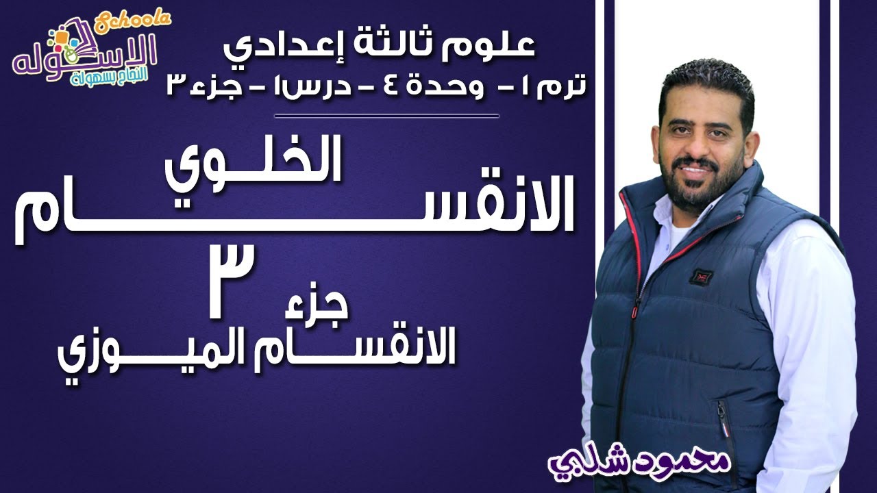 علوم تالتة إعدادي 2019 | الانقسام الخلوي-الميوزي | تيرم1 - وح4 - درس1- جزء3| الاسكوله