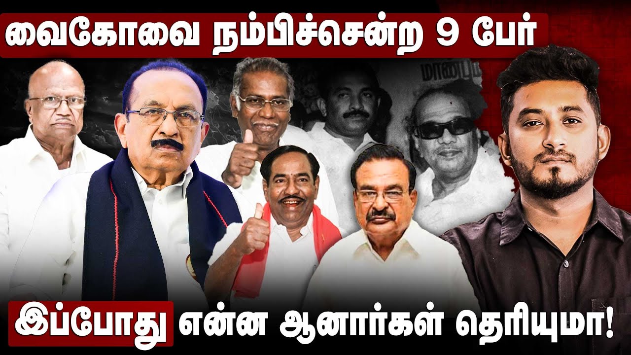 வைகோவை நம்பிச்சென்ற 9 பேர்.. இப்போது என்ன ஆனார்கள் தெரியுமா! Vaiko | Durai Vaiko | MDMK | The Debate