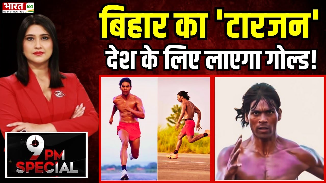 9 PM Special: Bihar का 'Tarzan' देश के लिए लाएगा Gold! | Raja Yadav Fitness | Bihar News | Runner