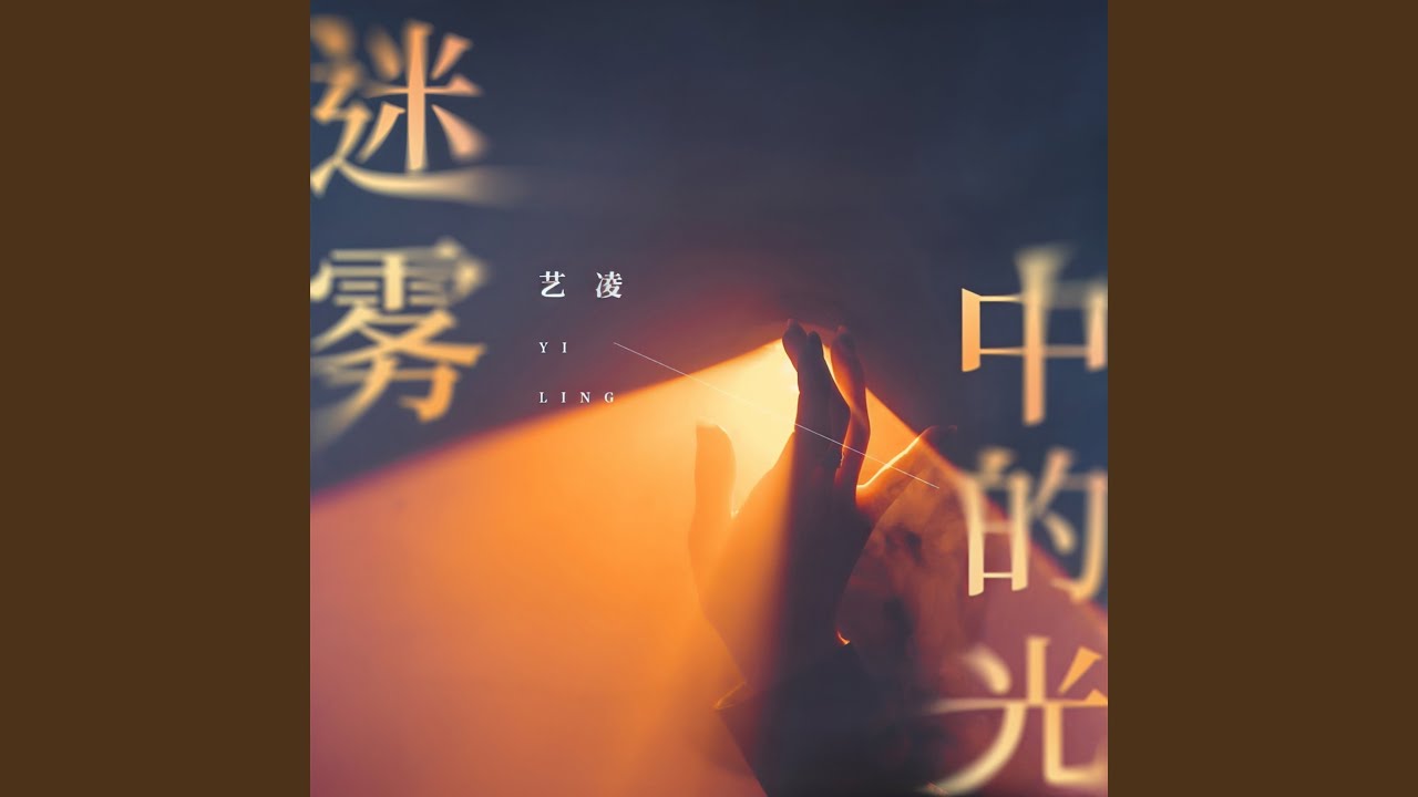迷雾中的光