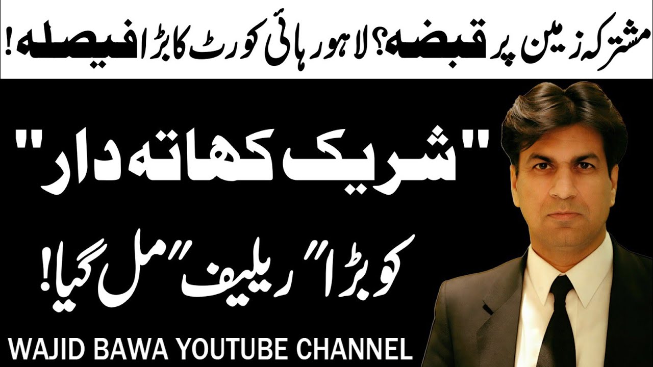 Lahore High Court Big Judgement| Qabza by Construction stopped by Co-Sharer||13 Feb  26