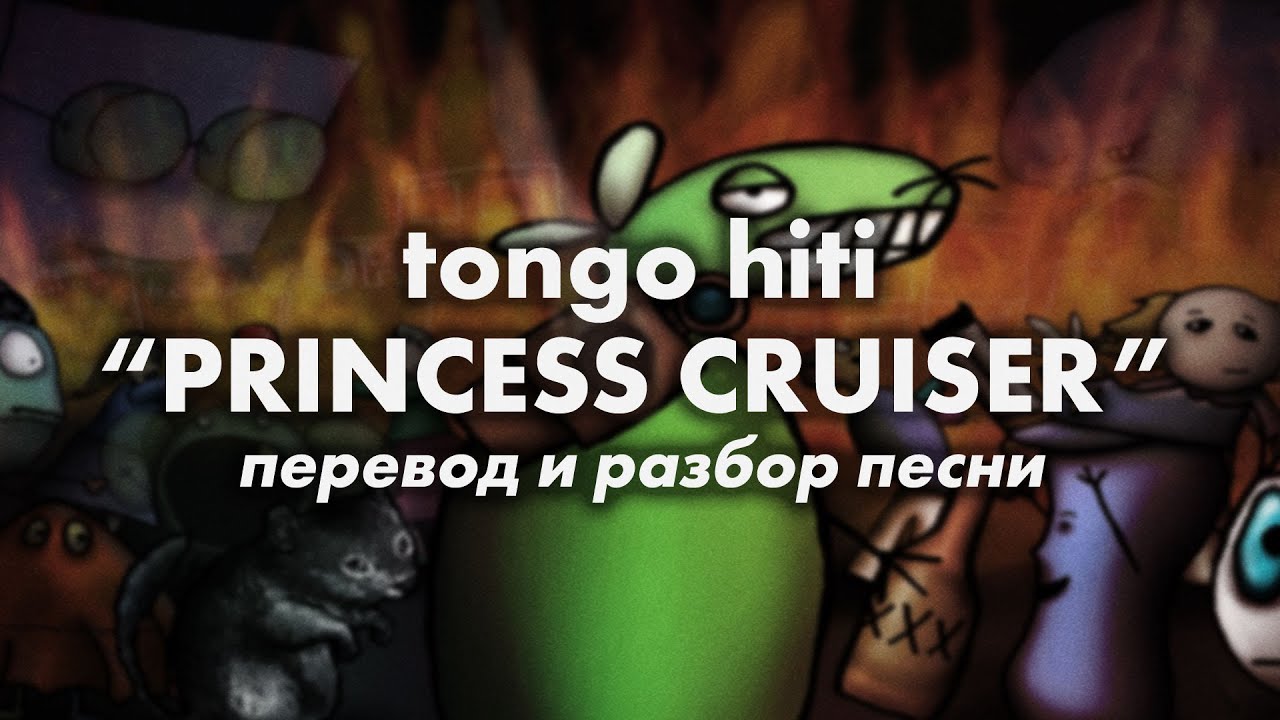 Перевод песни Princess Cruiser (Tongo Hiti) | PMTV Channel