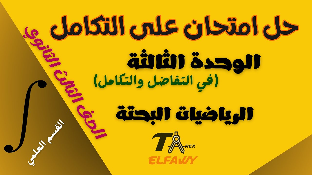 حل امتحان على التكامل (الوحدة الثالثة)