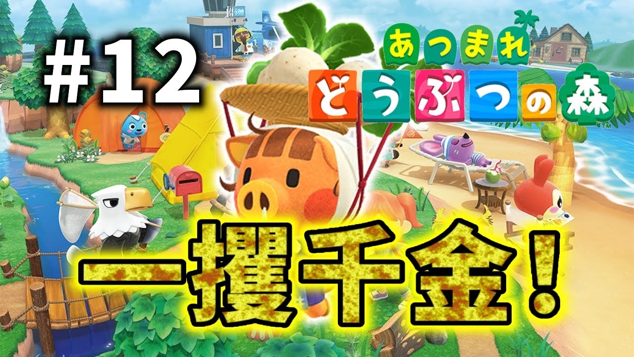 株売って金儲けするぞ！【あつまれ どうぶつの森】