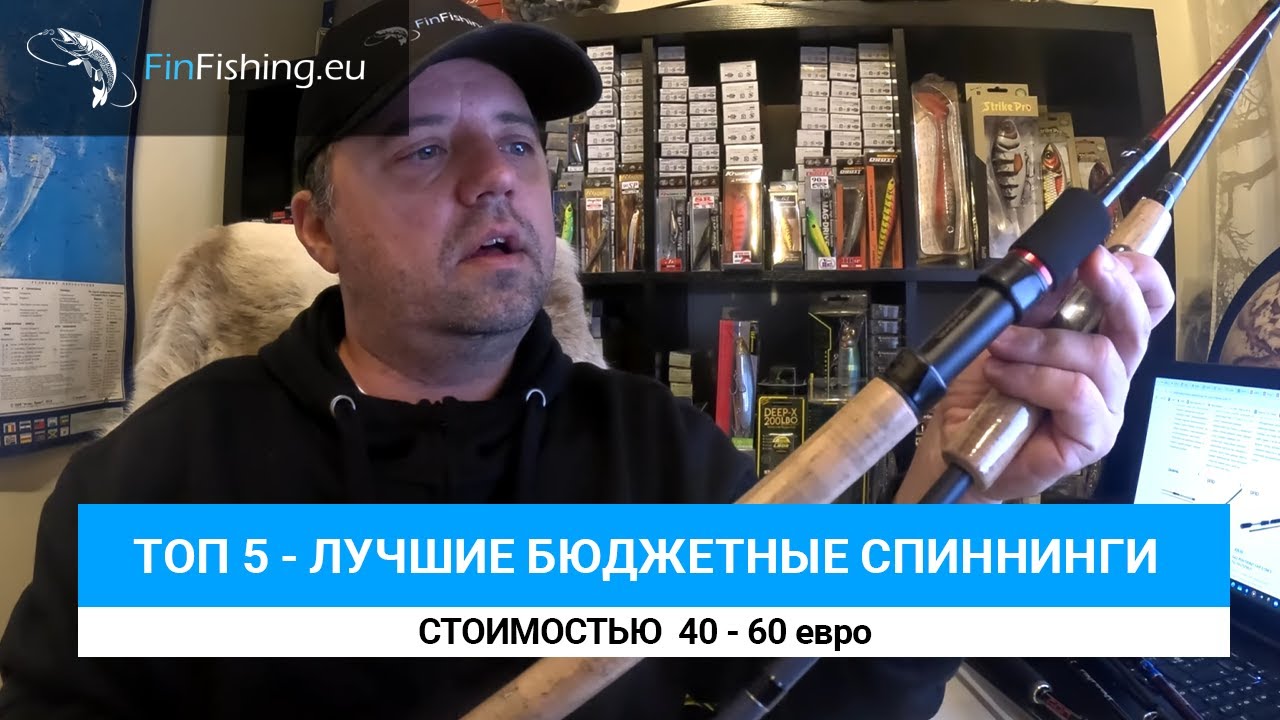 Лучшие бюджетные спиннинги ТОП 5 стоимость 40 - 60 евро. Рыбалка в Финляндии