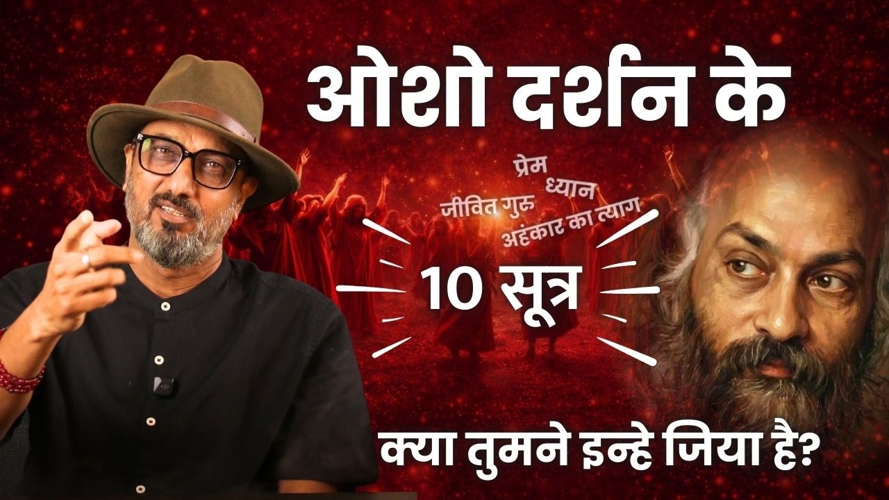 Osho के 10 सूत्रों में से तुमने कितने जिए? | Osho Darshan जिसको तुम आज तक चूकते आए हो | #sakha #osho